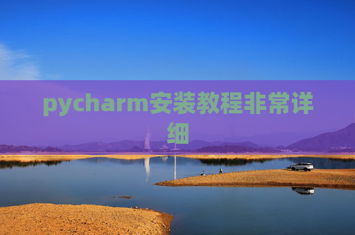 pycharm安装教程非常详细