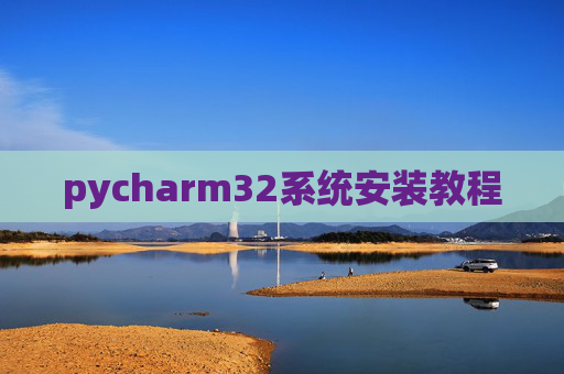 pycharm32系统安装教程