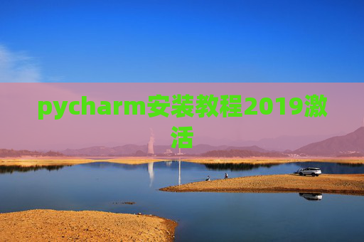 pycharm安装教程2019激活